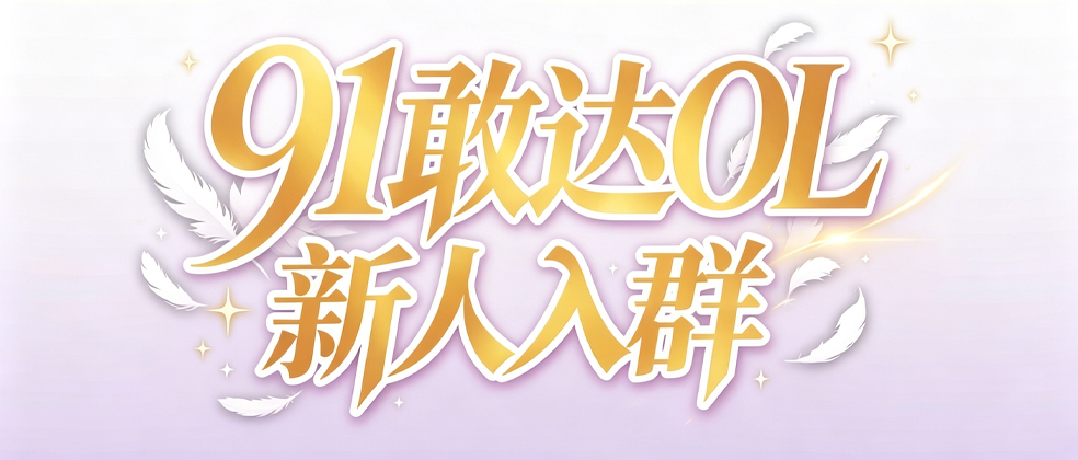 91敢达OL